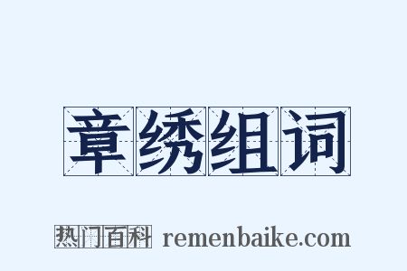 章绣组词是什么意思的图片